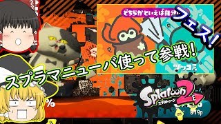 【スプラトゥーン2】スプラマニューバでフェスに参戦✨(´_ゝ｀)【ゆっくり実況】