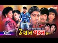 Utthan Poton উত্থান পতন Rubel Humayun Faridi Mishela Shohidul Islam Khokon Bangla 