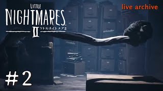 #2【LITTLE NIGHTMARESⅡ リトルナイトメア2 】live archive
