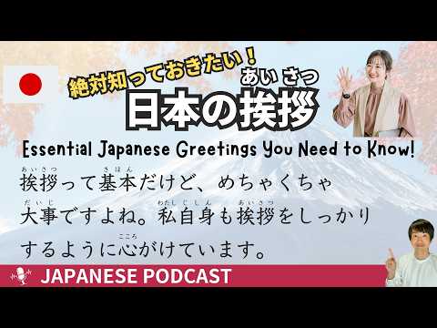 【Japanischer Podcast】Wichtige japanische Begrüßungen, die Sie kennen müssen!