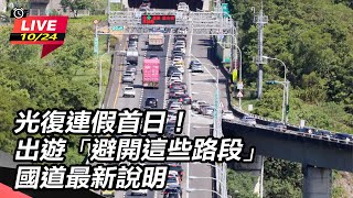 光復連假首日！出遊「避開這些路段」