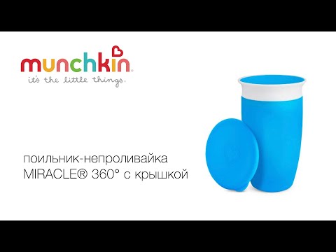 Munchkin   MIRACLE 360   296 .  12 ., 