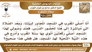 صورة [599 -954] من صلى سنة المغرب البعدية في مسجد آخر، هل يلزمه تحية المسجد؟ - صالح الفوزان