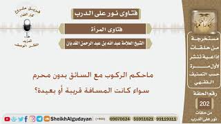 ماحكم الركوب مع السائق بدون محرم سواء كانت المسافة قريبة أو بعيدة؟ الشيخ عبد الله الغديان image