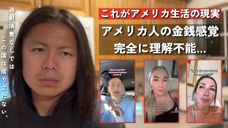 アメリカ人が買って後悔したもの、金銭感覚が日本人と違いすぎる…