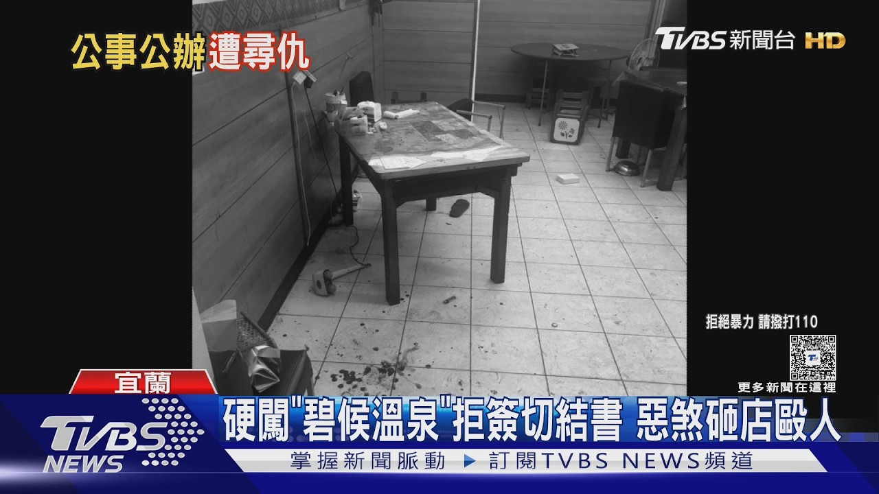影音／宜蘭碧候溫泉遭硬闖偷泡！惡煞拒簽切結書　砸店還毆人