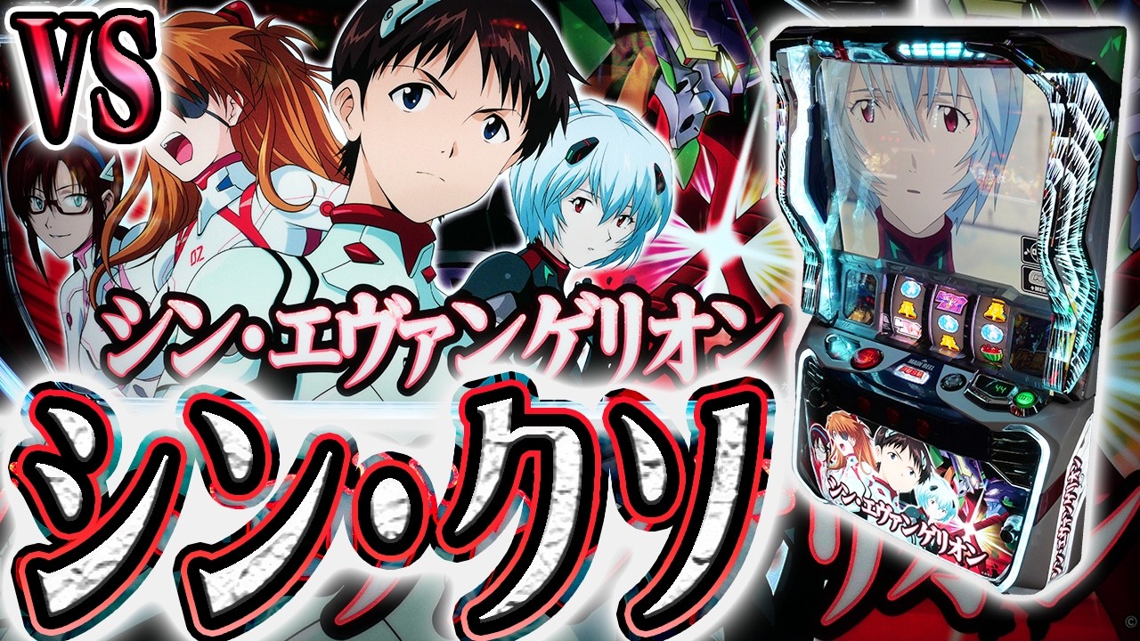 【シンエヴァ】真のクソ台と8時間殴り合ってきた