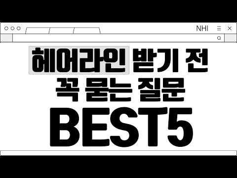 헤어라인 받기 전 꼭 묻는 질문 BEST5