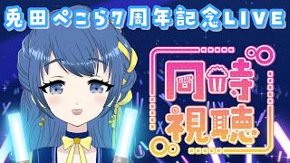 【同時視聴】#兎田ぺこら7周年記念LIVE ぺこちゃんの生誕ライブをみんなで見る！【音咲りんか/#VTuber 】