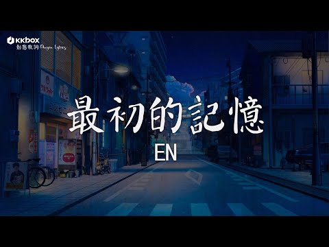 en - 最初的記憶 【動態歌詞/Pinyin Lyrics】『我很安靜陪著你 有些懷疑，能不能陪我到最終目的。』其實都沒有, 意外