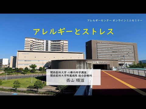 関西医科大学附属病院アレルギーセンター　第17回オンラインミニセミナー
