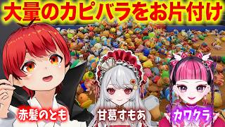 ぬいぐるみお片付けゲーでチルトーク【赤髪のとも/甘葛すもあ/カワクラ/カピバラを整理しよう！/ヨーグルトフレンズ】