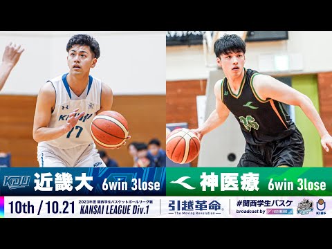 流通学科 【10th/10.21】近畿大学vs神戸医療未来大学［2023リーグ/関西学生バスケットボール1部リーグ戦］
