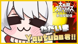 【 スマブラSP 】Vtuber 白海めるす ただいま！Youtube君 ！！