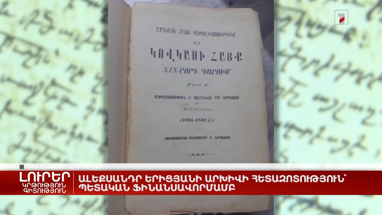 Ալեքսանդր Երիցյանի արխիվի հետազոտություն՝ պետական ֆինանսավորմամբ