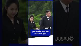 زعيم كوريا الشمالية وعائلته يحضرون مراسم إحياء ذكرى هدنة الحرب الكورية thumbnail