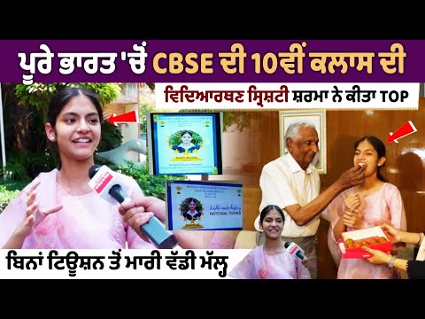 सीबीएसई रिजल्ट 10वीं क्लास की टॉपर सृष्टि शर्मा का Exclusive इंटरव्यू