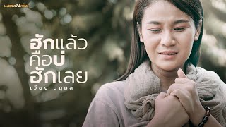 ฮักแล้วคือบ่ฮักเลย – เวียง นฤมล