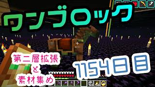 【１１５４日目】ワンブロックでハードコアな世界を生き残る