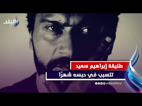 مبيصرفش على بنته..حبس نجم الأهلي السابق إبراهيم سعيد شهرًا