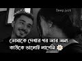Kothin Tomake Chara Ekdin কঠিন Bangali New WhatsApp Status Deep Jyoti