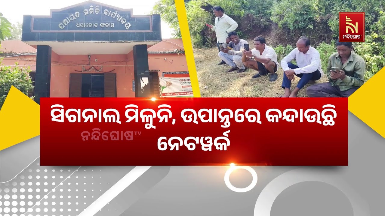 ଗଞ୍ଜାମ ଧରାକୋଟ ବ୍ଲକ ୩ଗୋଟି ପଞ୍ଚାୟତରେ ନାହିଁ ନେଟୱର୍କ