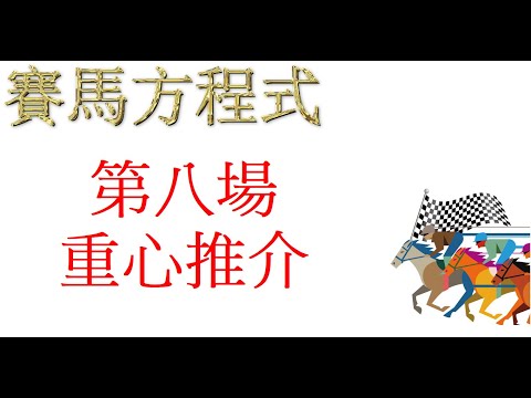 2月16号，星期三，快活谷夜賽，第八場，重心推介！