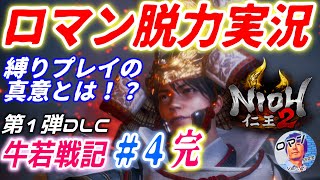 PS4 仁王2 DLC：牛若戦記　魅力とロマンを伝える脱力実況　#４完結　殴り合いファイトクラブ縛りプレイの真意とは！？　PS4新作おすすめゲーム紹介　死にゲー　アクションRPG　剣戟　神ゲー　実況
