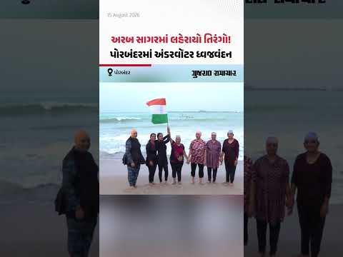 અરબ સાગરમાં લહેરાયો તિરંગો! પોરબંદરમાં અંડરવૉટર ધ્વજવંદન અરબ સાગરમાં લહેરાયો તિરંગો! પોરબંદરમાં અંડરવૉટર ધ્વજવંદન