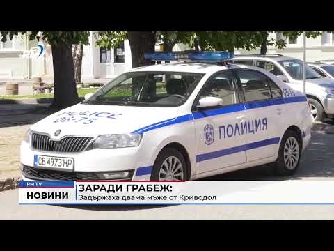 Заради грабеж: Задържаха двама мъже от Криводол