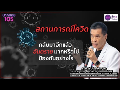 หมอ ธีระวัฒน์  เตือนคนไทย สถานการณ์โควิด กลับมาอีกครั้ง!!!!