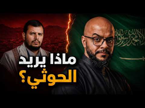 السعودية والحوثي.. هل تعود الحرب؟
