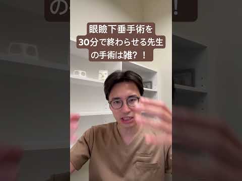 医学科 30分で終わる眼瞼下垂手術