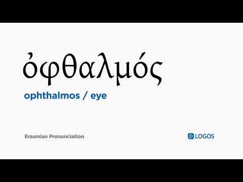 How to pronounce Ophthalmos in Biblical Greek - (ὀφθαλμός / eye)