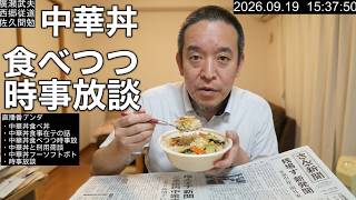 【終盤はニコニコ有料枠】中華丼を食べながら本日の産経新聞について