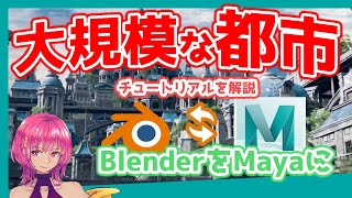  - チュートリアル紹介：Blenderで大規模なファンタジー都市を作成する：Blenderの作業をMayaに変換