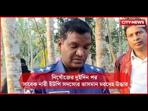 নিখোঁজের দুইদিন পর সাবেক নারী ইউপি সদস্যের ভাসমান মরদেহ উদ্ধার