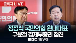 정점식 국민의힘 원내대표 구윤철 경제부총리 접견 - [끝까지LIVE] MBC 중계방송 2026년 06월 15일