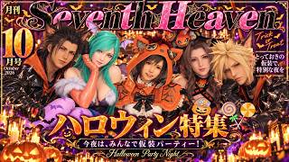 【ハロウィン特集】HappyHalloween！クラウド・ティファ・エアリス達の仮装スタイルでトリックオアトリート！【FF7R】