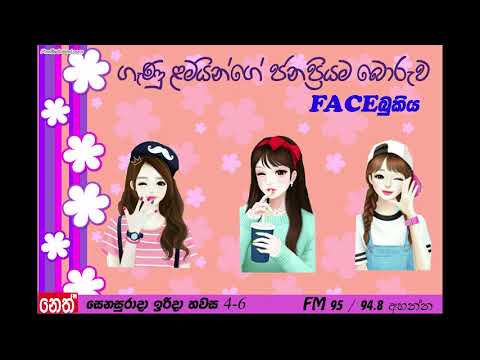 Facebukiya - ganu laminge janapriyama boruwa