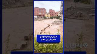 سيول فيضانية تجتاح منازل بحي القاسمية في بني ملال thumbnail