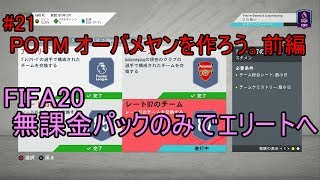 #21 プレミアPOTMオーバメヤンを作ろう。前編！ULTIMATE TEAM　無課金パックのみでエリートへ 【FIFA20