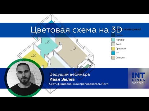 Цветовая схема помещений на 3D в Revit