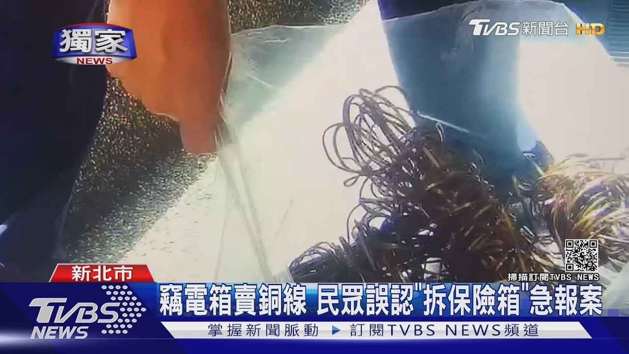 竊電箱賣銅線 民眾誤認「拆保險箱」急報案