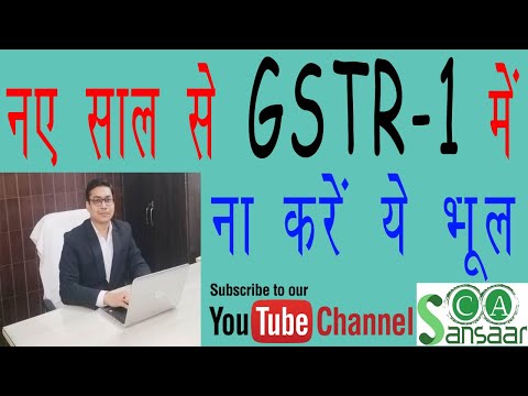 à¤¨à¤ à¤¸à¤¾à¤² à¤¸à¥‡ GSTR 1 à¤®à¥‡à¤‚ à¤¨à¤¾ à¤•à¤°à¥‡à¤‚ à¤¯à¥‡ à¤­à¥‚à¤²