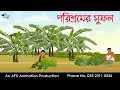 পরিশ্রমের সুফল Bangla Cartoon Thakurmar Jhuli Jemon AFX Animation