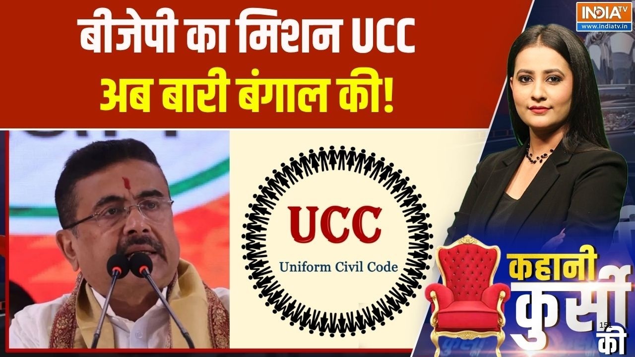 UCC Implementation In West Bengal: बीजेपी का मिशन UCC, अब बारी बंगाल की! | Suvendu Adhikar