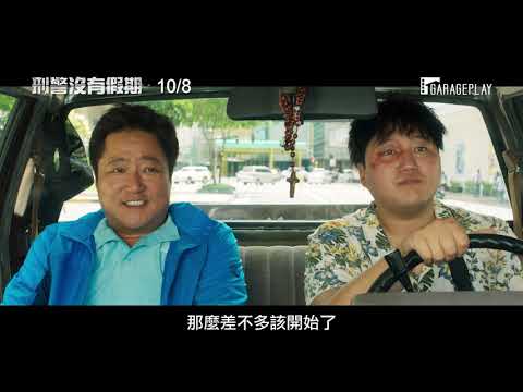 【刑警沒有假期】電影預告 人生首次出國度假的刑警竟捲入國際犯罪？！10/8  哭笑不得