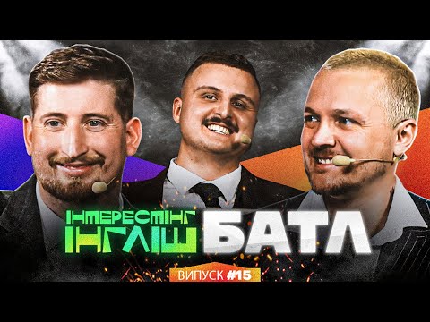 Вася Харізма, Женя Галич та Діма Носов | Інтрестінг Інгліш Батл | Випуск 15