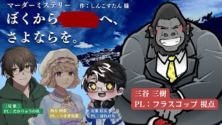 マーダーミステリー/ネタバレ注意】ぼくから■■へ、さよならを。【三谷 三樹：フラスコップ視点】